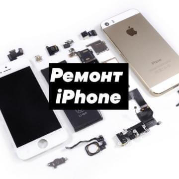 ремонт айфона выезд на дом